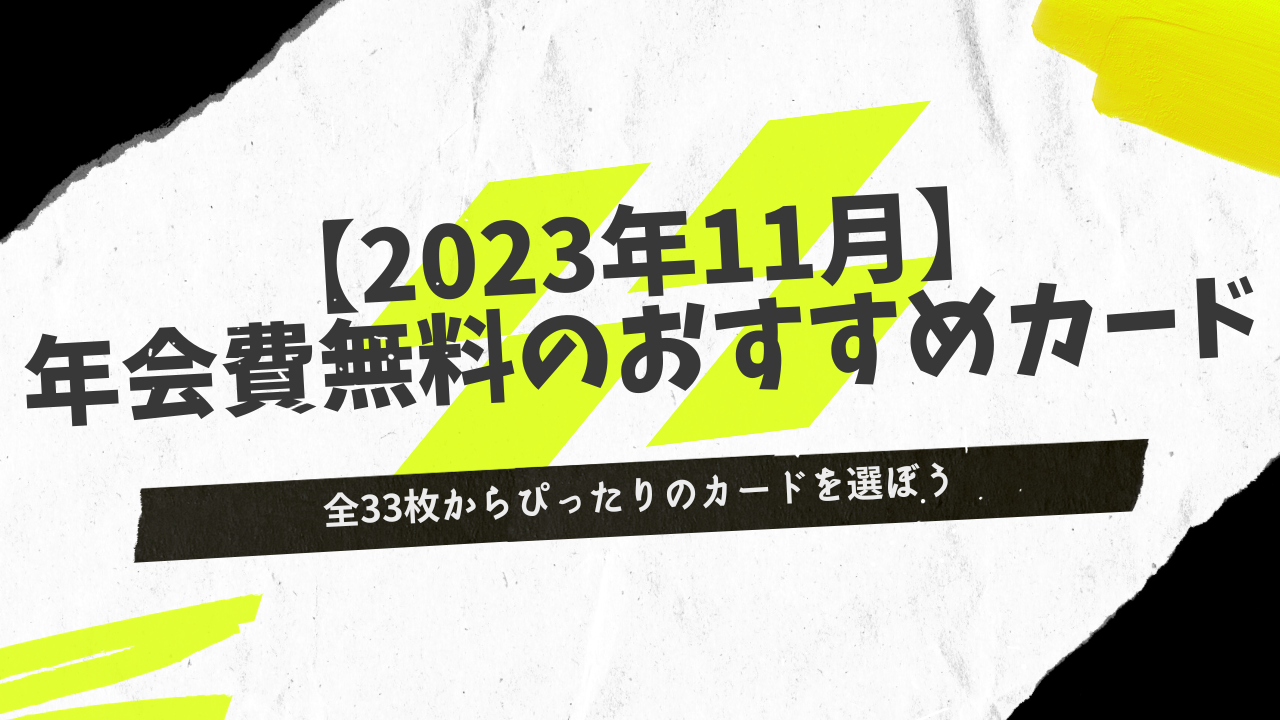 年会費無料のクレジットカード37選！永年無料でお得に使える最強の