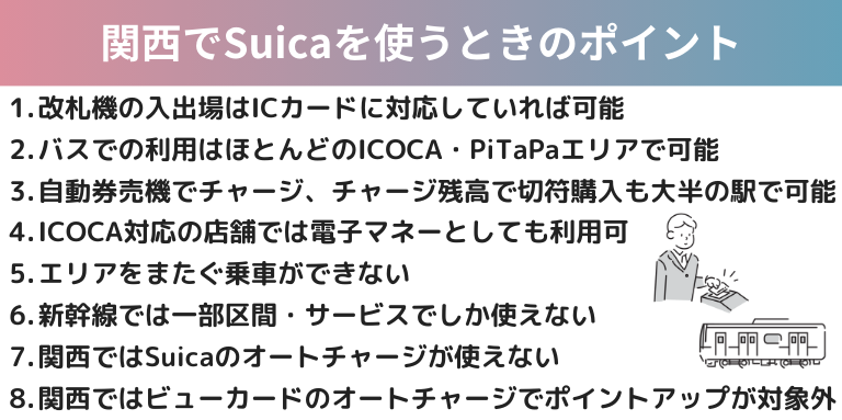 関西でSuicaを使うときのポイント