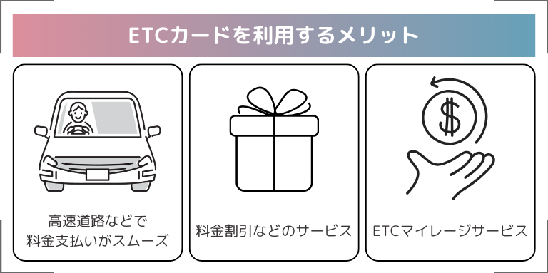 ETCカードを利用するメリット