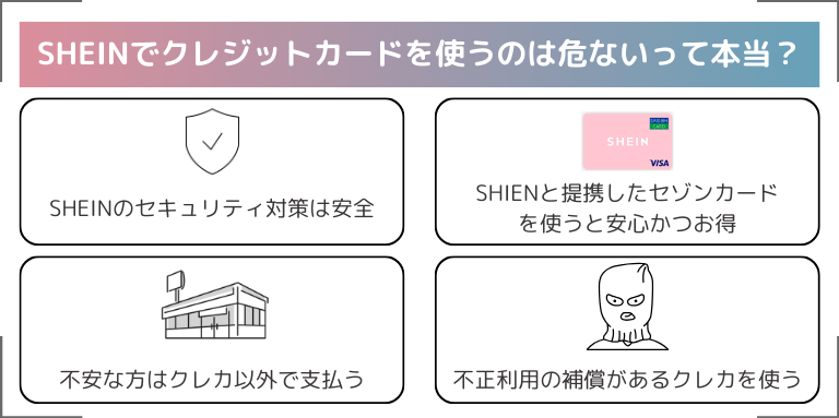 SHEINでクレジットカードを使うのは危ないって本当？