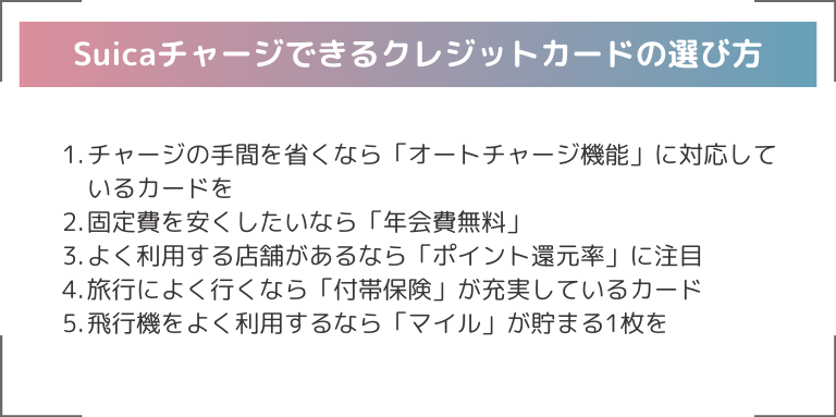 Suicaチャージできるクレジットカードの選び方