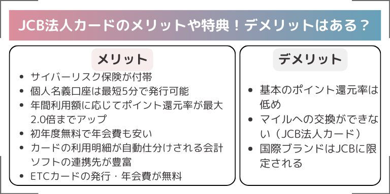 JCB法人カードのメリットや特典！デメリットはある？