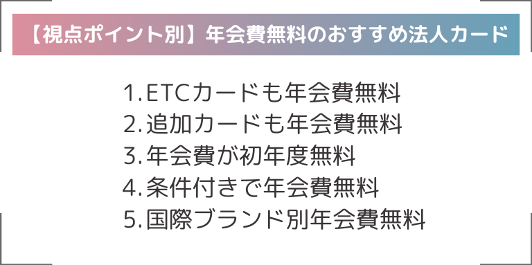 【視点ポイント別】年会費無料のおすすめ法人カード