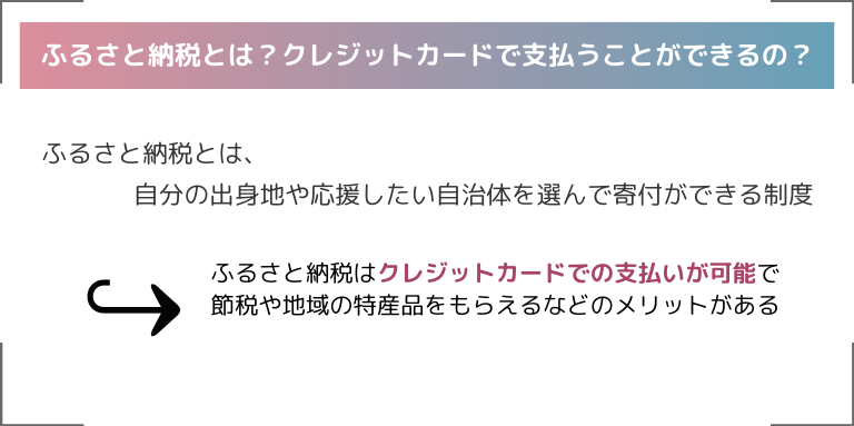 ふるさと納税とは？クレジットカードで支払うことができるの？