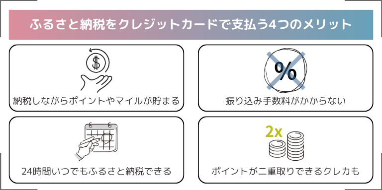 ふるさと納税をクレジットカードで支払う4つのメリット