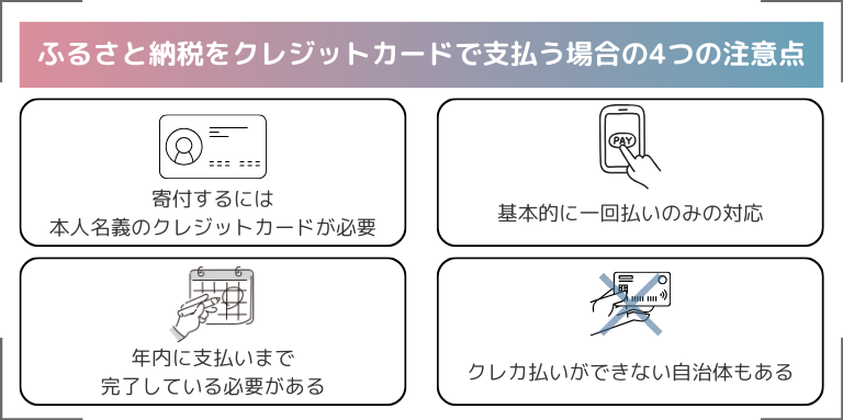 ふるさと納税をクレジットカードで支払う場合の4つの注意点