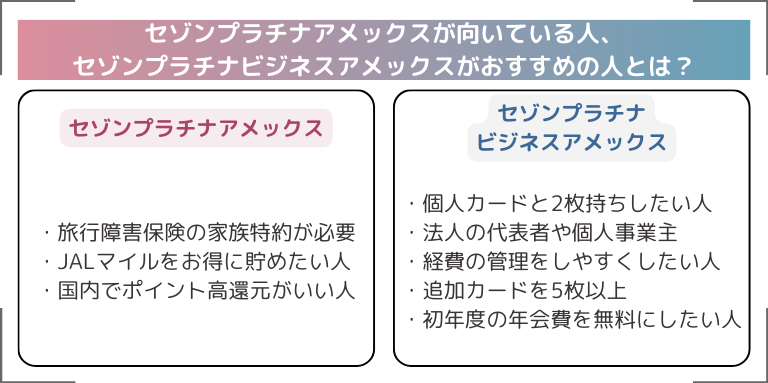 セゾンプラチナアメックスが向いている人、セゾンプラチナビジネスアメックスがおすすめの人とは？