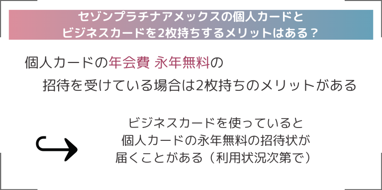 セゾンプラチナアメックスの個人カードとビジネスカードを2枚持ちするメリットはある？