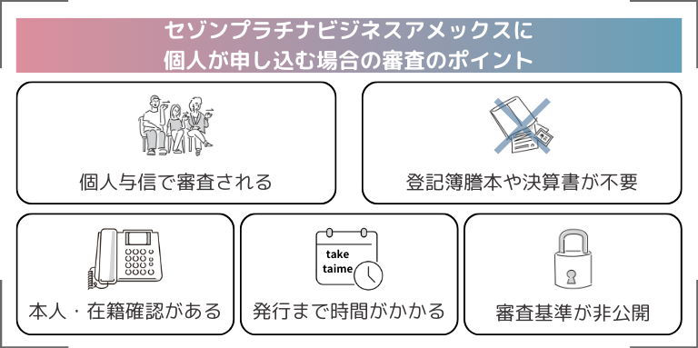 セゾンプラチナビジネスアメックスに個人が申し込む場合の審査のポイント