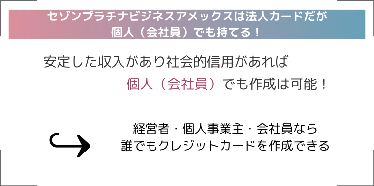 セゾンプラチナビジネスアメックスは法人カードだが個人（会社員）でも持てる！