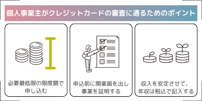 個人事業主がクレジットカードの審査に通るためのポイント