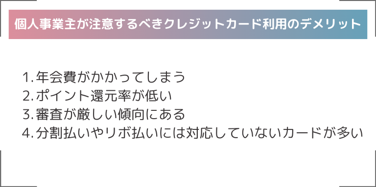 個人事業主が注意するべきクレジットカード利用のデメリット