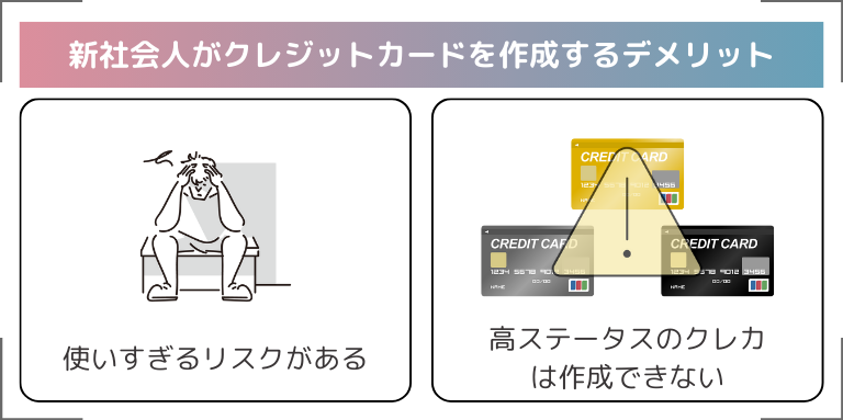 新社会人がクレジットカードを作成するデメリット