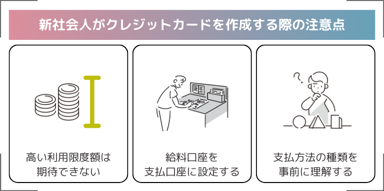 新社会人がクレジットカードを作成する際の注意点