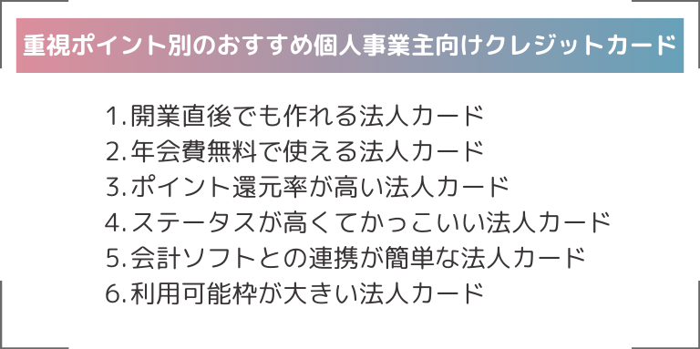 重視ポイント別のおすすめ個人事業主向けクレジットカード