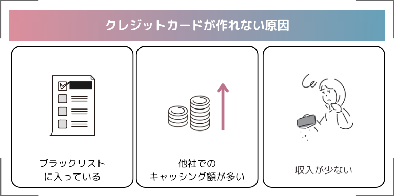 クレジットカードが作れない原因