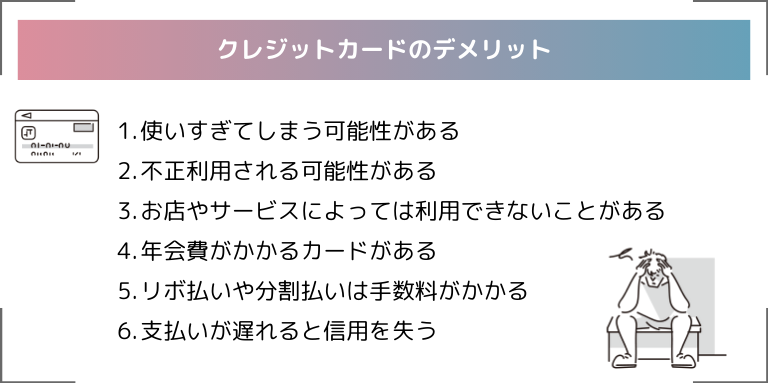 クレジットカードのデメリット