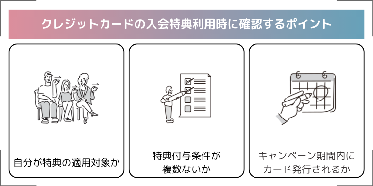 クレジットカードの入会特典利用時に確認するポイント