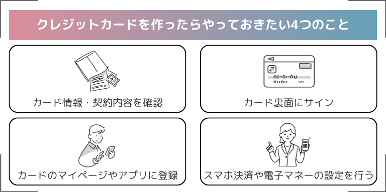 クレジットカードを作ったらやっておきたい4つのこと