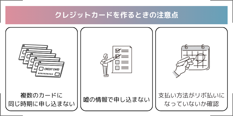 クレジットカードを作るときの注意点