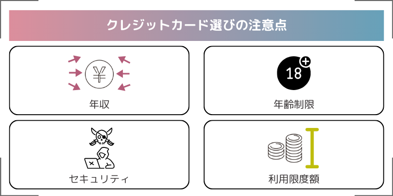 クレジットカード選びの注意点