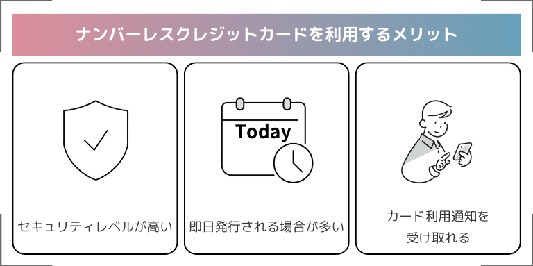 ナンバーレスクレジットカードを利用するメリット