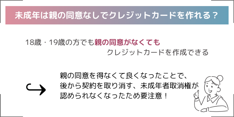 未成年は親の同意なしでクレジットカードを作れる？