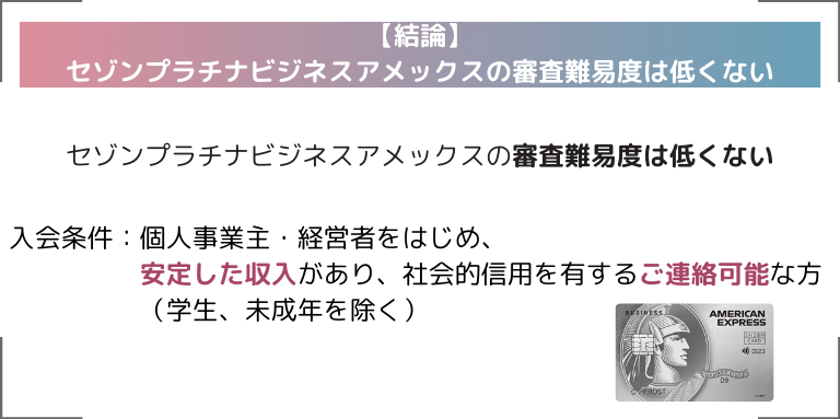 【結論】セゾンプラチナビジネスアメックスの審査難易度は低くない