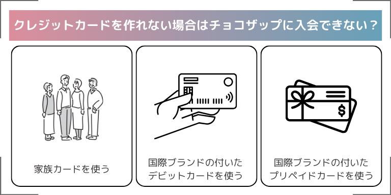 クレジットカードを作れない場合はチョコザップに入会できない？