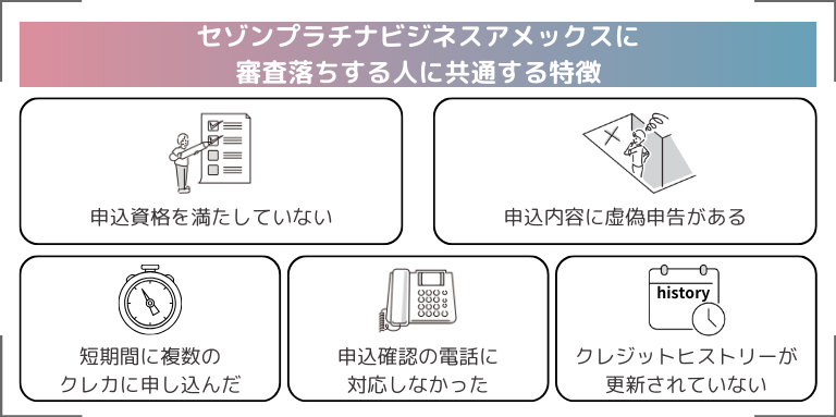 セゾンプラチナビジネスアメックスに審査落ちする人に共通する特徴