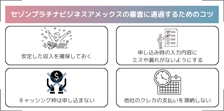 セゾンプラチナビジネスアメックスの審査に通過するためのコツ