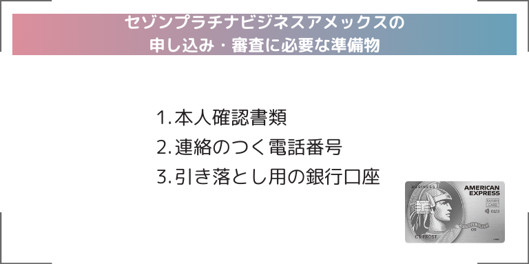 セゾンプラチナビジネスアメックスの申し込み・審査に必要な準備物