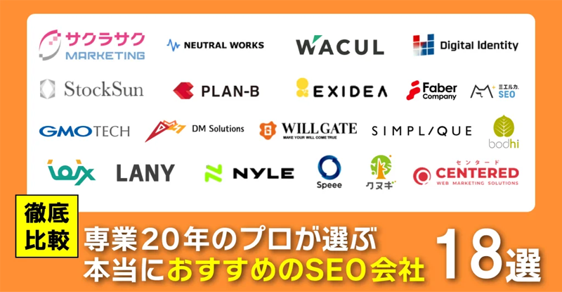 おすすめのSEO会社を徹底比較！業界20年のプロが選ぶ「成果を出せる」業者を紹介